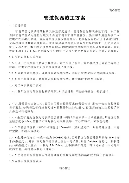 管道保温施工方案