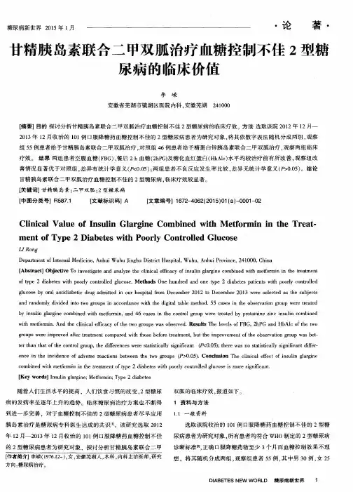 甘精胰岛素联合二甲双胍治疗血糖控制不佳2型糖尿病的临床价值