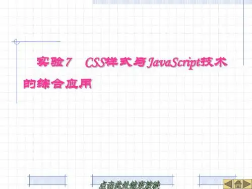 网页设计与制作案例教程-电子教案第26单元试验