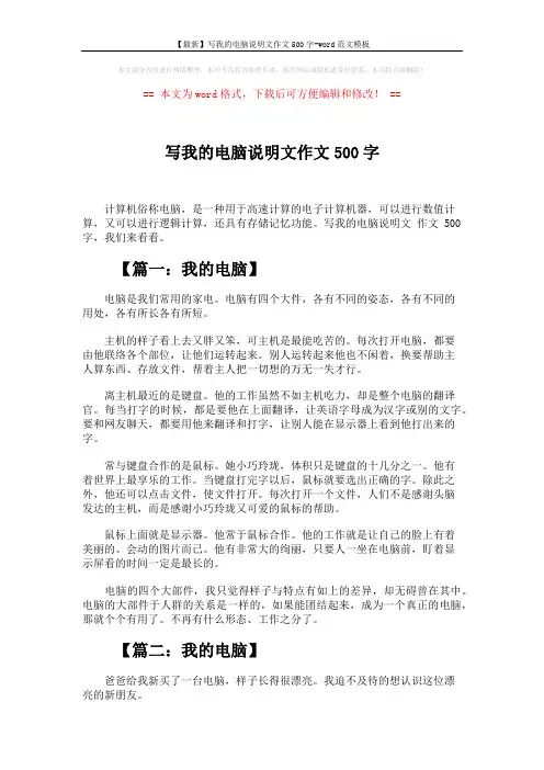 【最新】写我的电脑说明文作文500字-word范文模板 (4页)