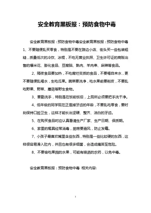 安全教育黑板报：预防食物中毒
