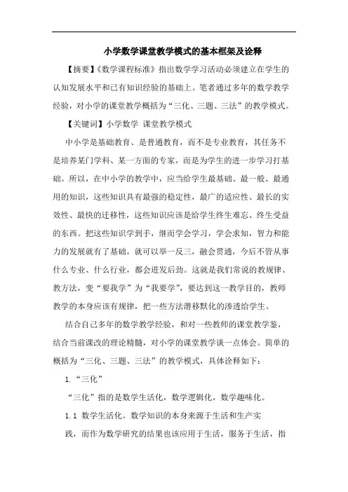 小学数学课堂教学模式的基本框架及诠释