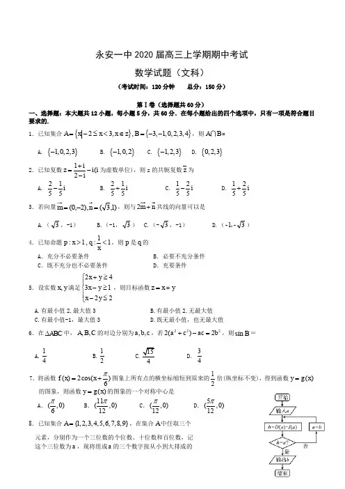 2020届福建省永安市第一中学高三上学期期中考试 数学(文)(含答案)
