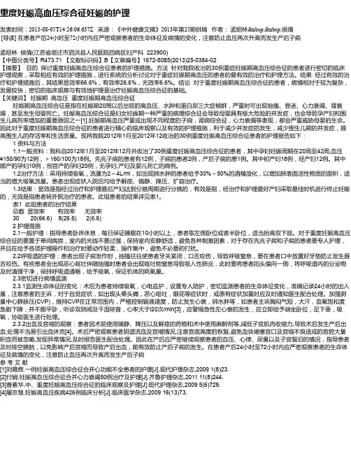重度妊娠高血压综合征妊娠的护理