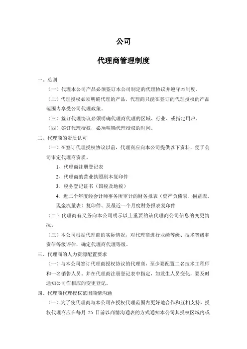代理商管理制度 模板