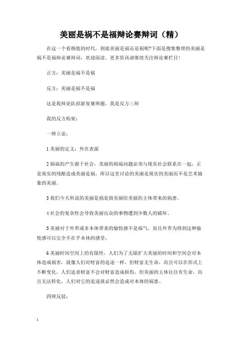 美丽是祸不是福辩论赛辩词(精)