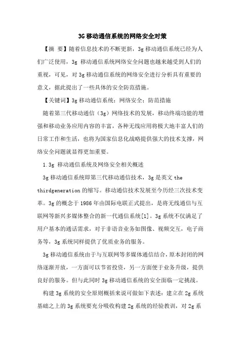 3G移动通信系统的网络安全对策