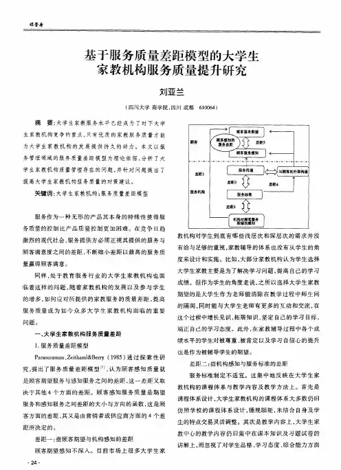 基于服务质量差距模型的大学生家教机构服务质量提升研究