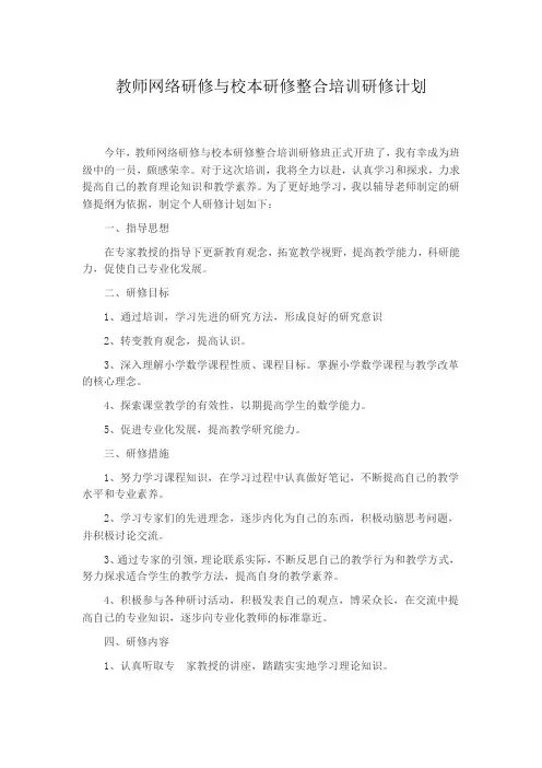 教师网络研修与校本研修整合培训研修计划
