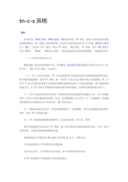 tn-c-s系统