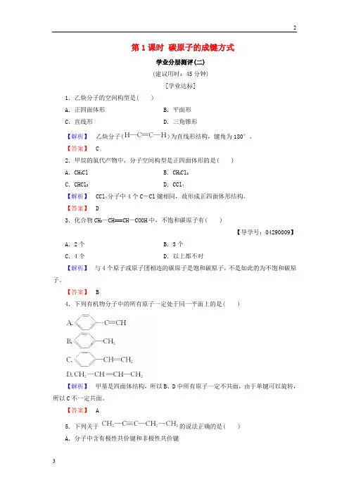 2019年高中化学第一章有机化合物的结构与性质第2节有机化合物的结构与性质第1课时碳原子的成键方式学业
