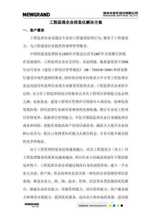 工程监理企业信息化解决方案