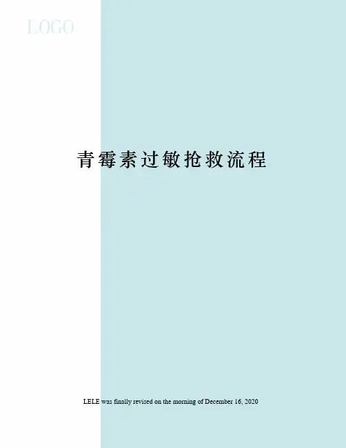 青霉素过敏抢救流程