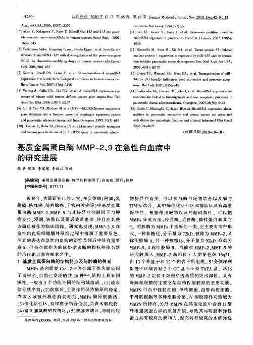 基质金属蛋白酶MMP-2、9在急性白血病中的研究进展