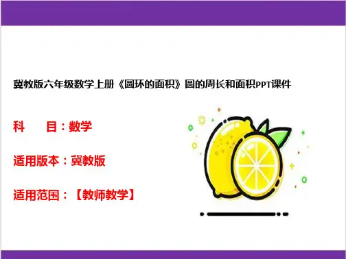 冀教版六年级数学上册《圆环的面积》圆的周长和面积PPT课件