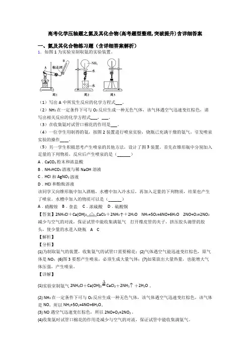 高考化学压轴题之氮及其化合物(高考题型整理,突破提升)含详细答案