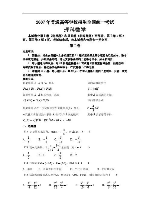 2007年全国高考理科数学试卷及答案-全国1-推荐下载