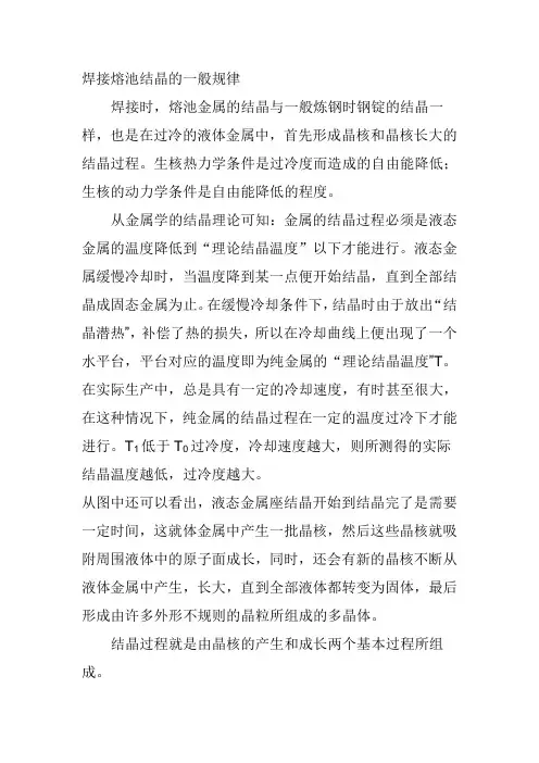 焊接熔池结晶的一般规律