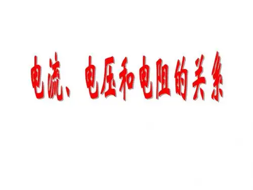 电流、电压和电阻的关系(欧姆定律的应用)
