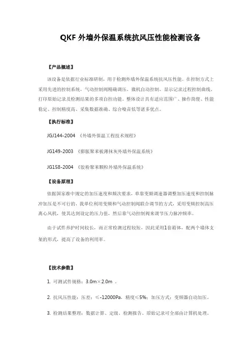 QKF外墙外保温系统抗风压性能检测设备