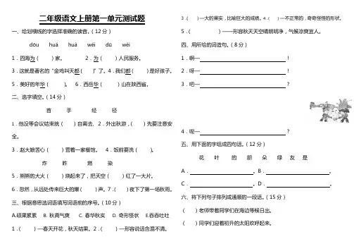 【最新】部编人教版小学语文二年级上册第一单元打印测试题(直接打印)