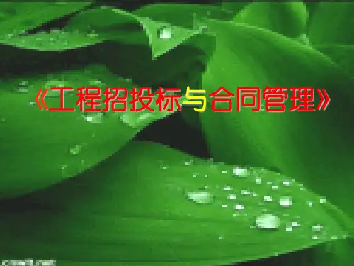 某工程招投标与合同管理教材模板ppt