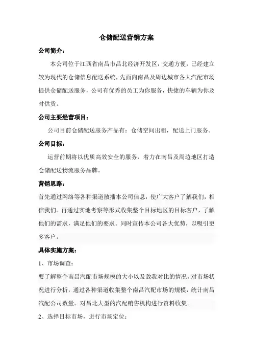 仓储配送营销方案