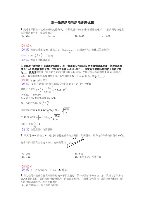 高一物理动能和动能定理试题
