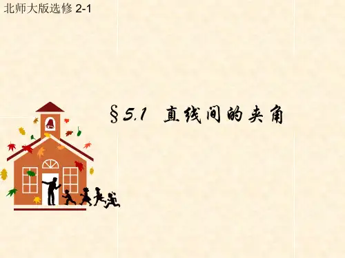 空间直线间的夹角