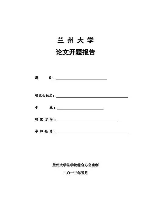 兰州大学开题报告模板