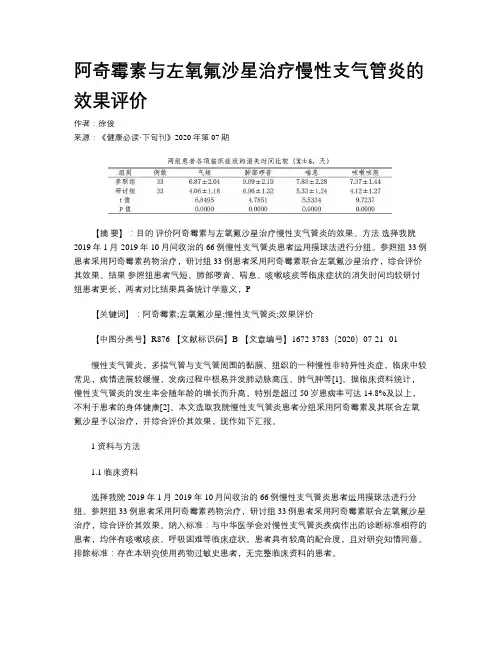 阿奇霉素与左氧氟沙星治疗慢性支气管炎的效果评价
