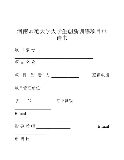 大学生创新创业项目申请书模板
