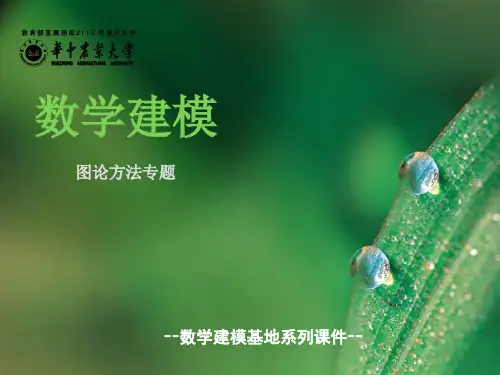 《数学建模图论》PPT课件