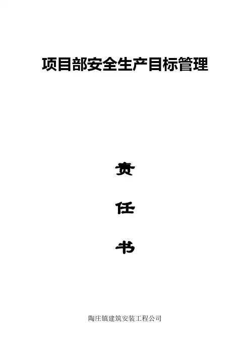 项目部安全生产目标管理责任书