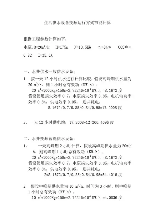 生活供水设备变频运行方式节能计算