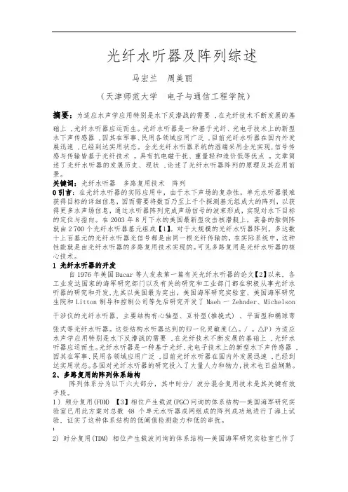 光纤水听器综述