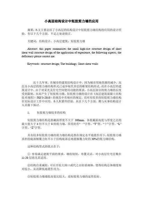小高层结构设计中短肢剪力墙的应用