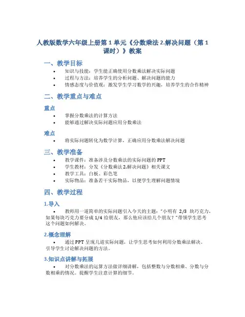 人教版数学六年级上册第1单元《分数乘法 2.解决问题(第1课时)》教案