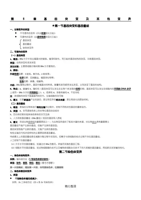 高中生物必修二第5章 基因突变及其他变异知识点