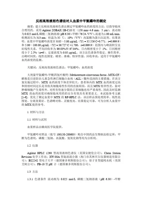 反相高效液相色谱法对人血浆中甲氨蝶呤的测定