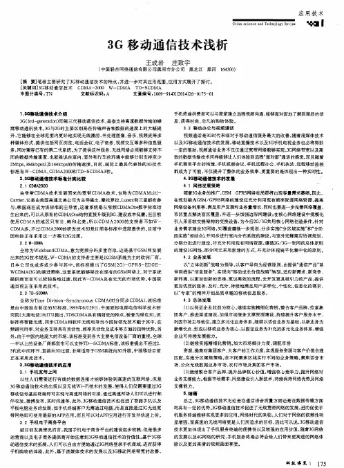 3G移动通信技术浅析