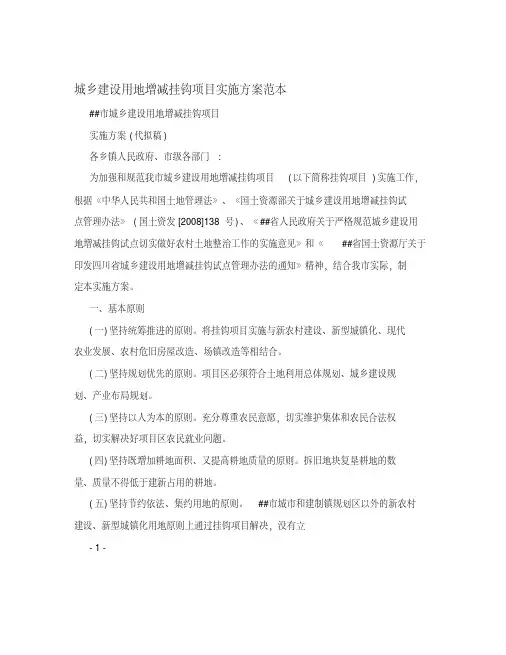 城乡建设用地增减挂钩项目实施方案范本.pdf