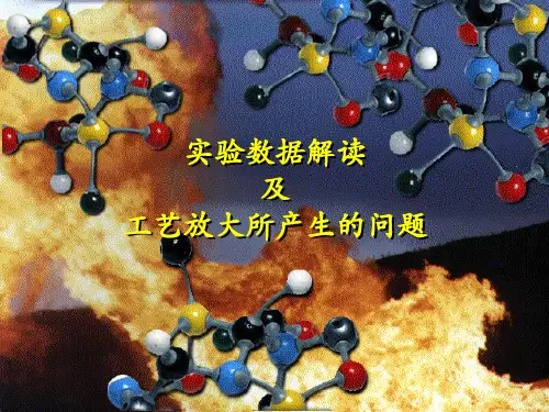 中试放大与安全