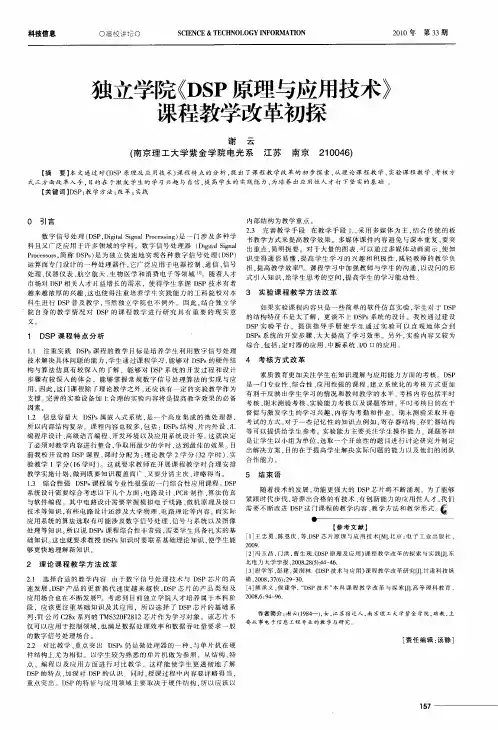独立学院《DSP原理与应用技术》课程教学改革初探