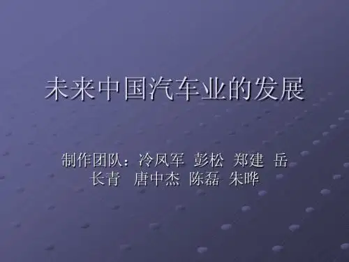 未来中国汽车的发展