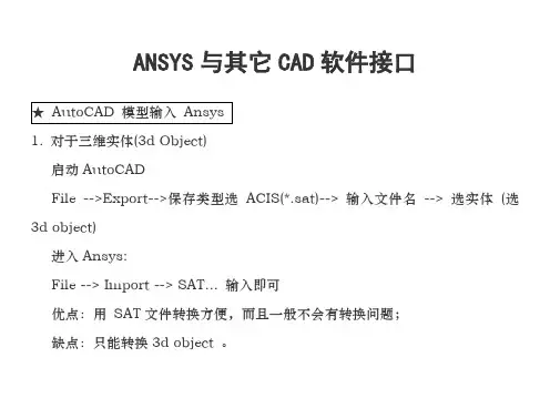 ANSYS与其他软件接口-完整版