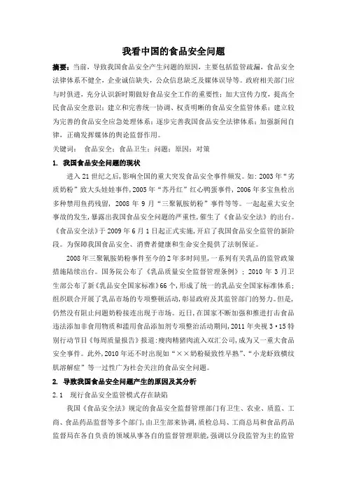 食品安全事件频发引起的食品安全问题的思考