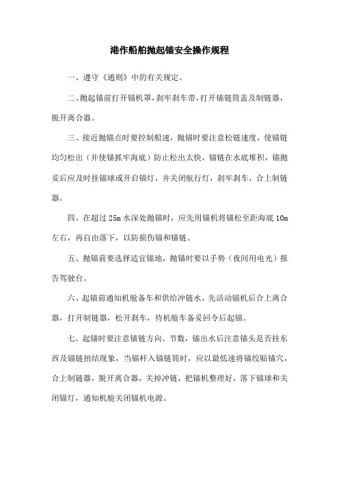 港作船舶抛起锚安全操作规程