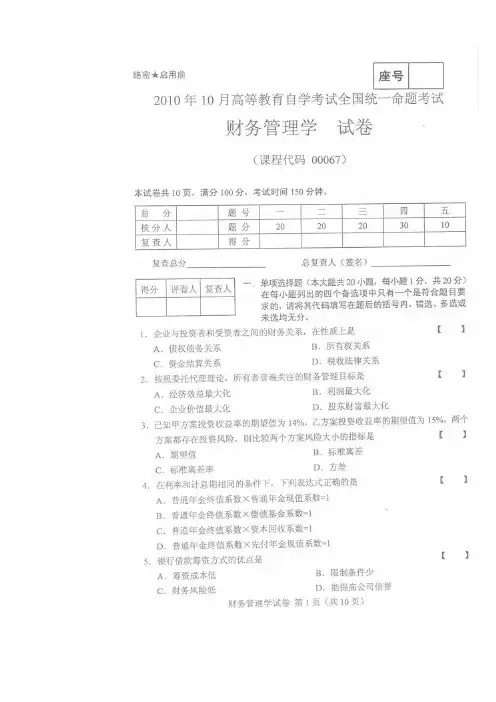 2010年10月自考财务管理学试题及答案