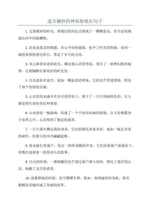适合摘抄的神仙惊艳长句子